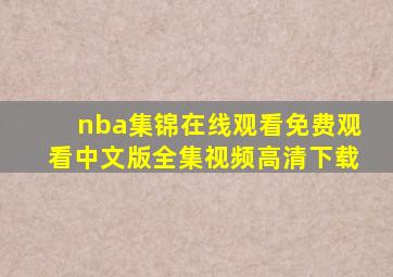 nba集锦在线观看免费观看中文版全集视频高清下载