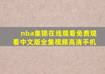 nba集锦在线观看免费观看中文版全集视频高清手机