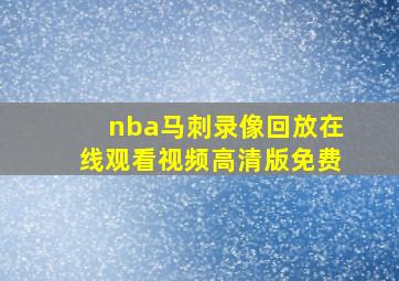 nba马刺录像回放在线观看视频高清版免费