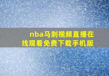 nba马刺视频直播在线观看免费下载手机版