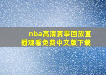 nba高清赛事回放直播观看免费中文版下载