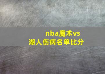 nba魔术vs湖人伤病名单比分