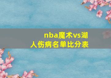 nba魔术vs湖人伤病名单比分表