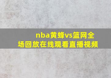 nba黄蜂vs篮网全场回放在线观看直播视频