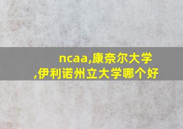 ncaa,康奈尔大学,伊利诺州立大学哪个好