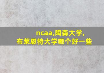 ncaa,陶森大学,布莱恩特大学哪个好一些