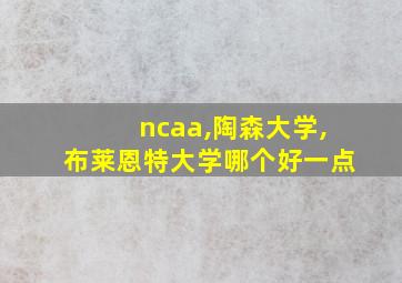 ncaa,陶森大学,布莱恩特大学哪个好一点