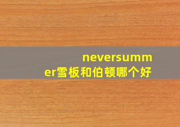 neversummer雪板和伯顿哪个好