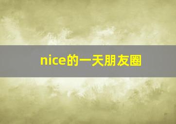 nice的一天朋友圈