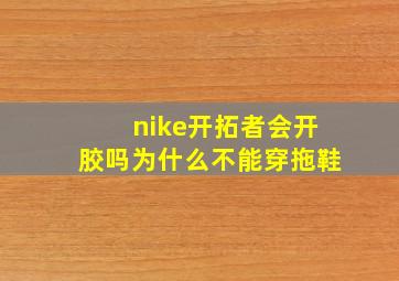 nike开拓者会开胶吗为什么不能穿拖鞋