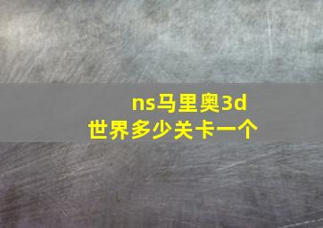 ns马里奥3d世界多少关卡一个