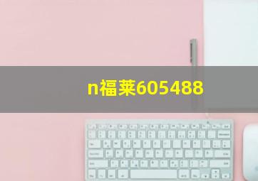 n福莱605488