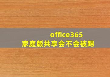 office365家庭版共享会不会被踢