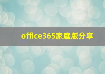 office365家庭版分享