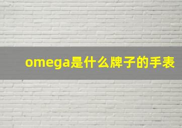 omega是什么牌子的手表