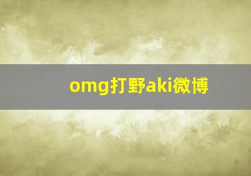 omg打野aki微博