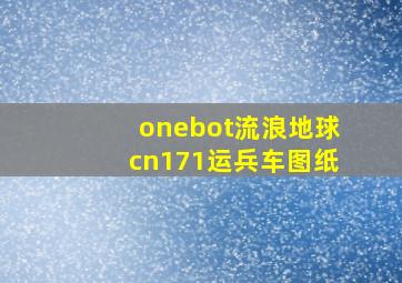 onebot流浪地球cn171运兵车图纸