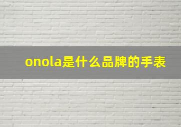 onola是什么品牌的手表