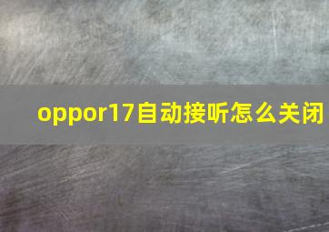 oppor17自动接听怎么关闭