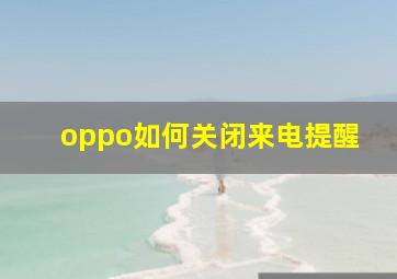 oppo如何关闭来电提醒