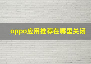 oppo应用推荐在哪里关闭