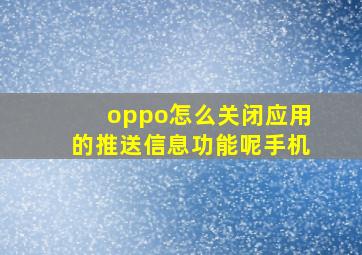 oppo怎么关闭应用的推送信息功能呢手机