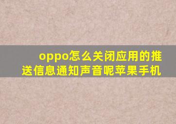 oppo怎么关闭应用的推送信息通知声音呢苹果手机