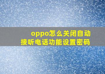 oppo怎么关闭自动接听电话功能设置密码