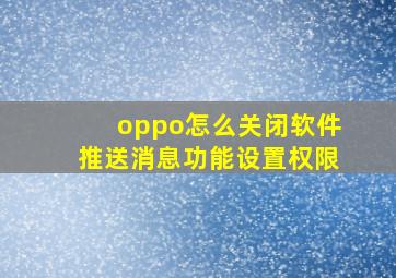 oppo怎么关闭软件推送消息功能设置权限