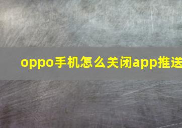 oppo手机怎么关闭app推送