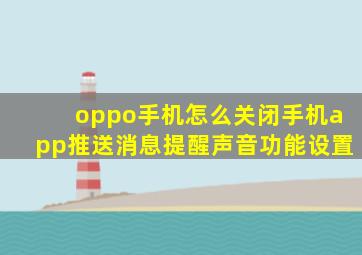 oppo手机怎么关闭手机app推送消息提醒声音功能设置