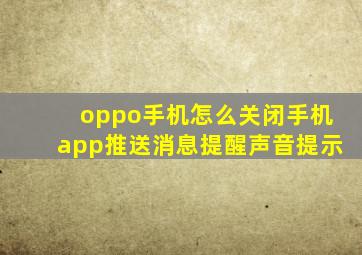 oppo手机怎么关闭手机app推送消息提醒声音提示