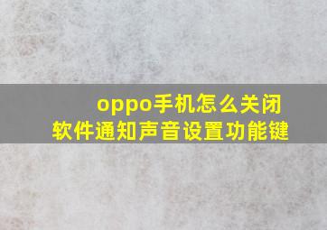 oppo手机怎么关闭软件通知声音设置功能键