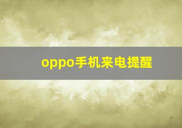 oppo手机来电提醒