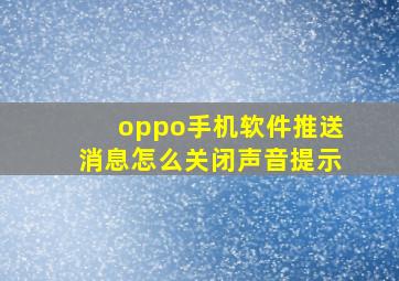 oppo手机软件推送消息怎么关闭声音提示