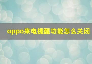 oppo来电提醒功能怎么关闭