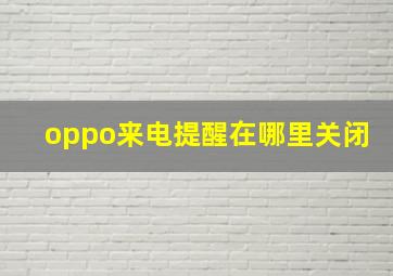 oppo来电提醒在哪里关闭