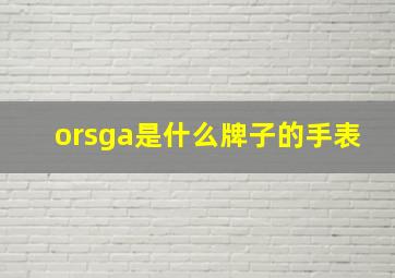 orsga是什么牌子的手表