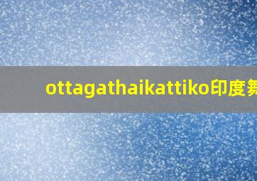 ottagathaikattiko印度舞