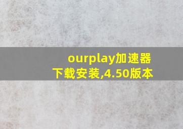 ourplay加速器下载安装,4.50版本