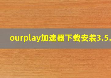 ourplay加速器下载安装3.5.2