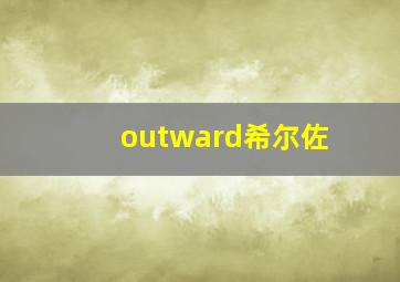 outward希尔佐