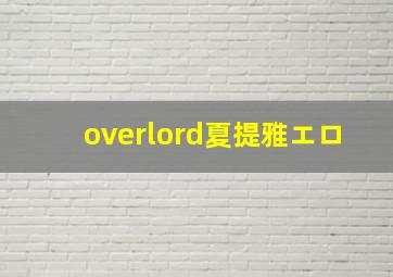 overlord夏提雅エロ