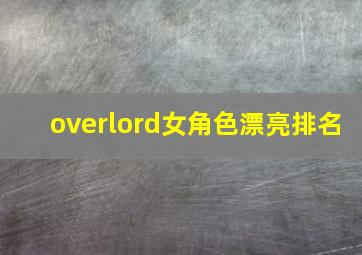 overlord女角色漂亮排名