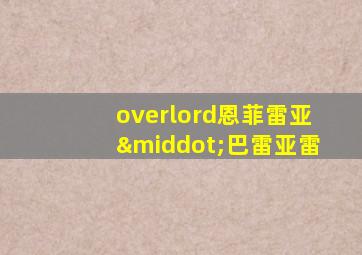 overlord恩菲雷亚·巴雷亚雷