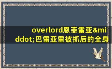 overlord恩菲雷亚·巴雷亚雷被抓后的全身图