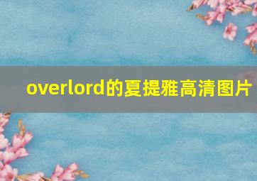 overlord的夏提雅高清图片