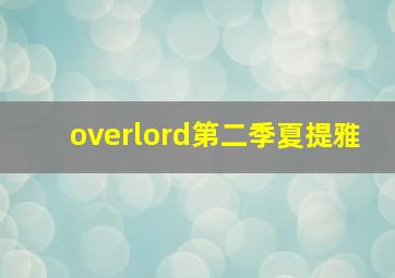 overlord第二季夏提雅