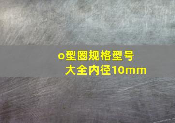 o型圈规格型号大全内径10mm