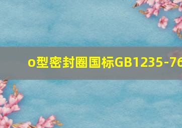 o型密封圈国标GB1235-76